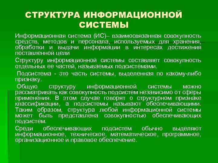 Совокупность строений. Среди обеспечивающих подсистем обычно не выделяют:.