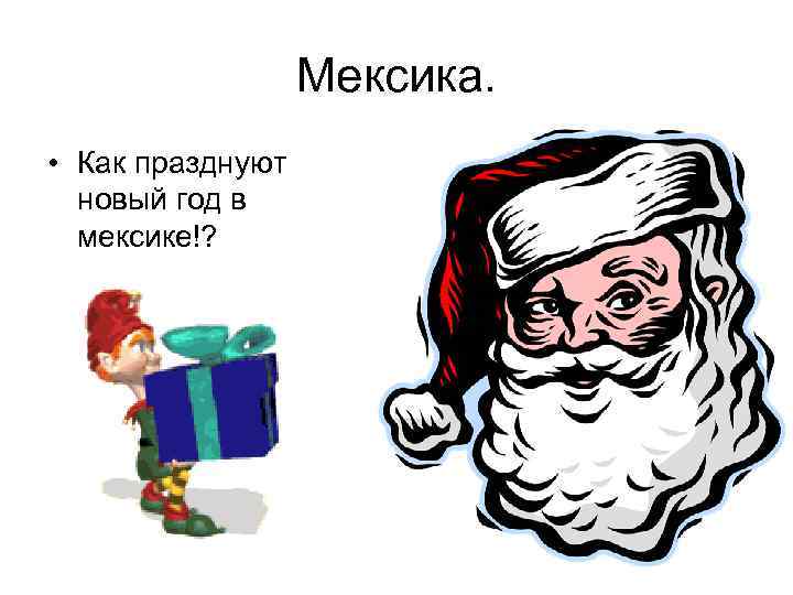 Как Празднуют Новый Год В Мексике