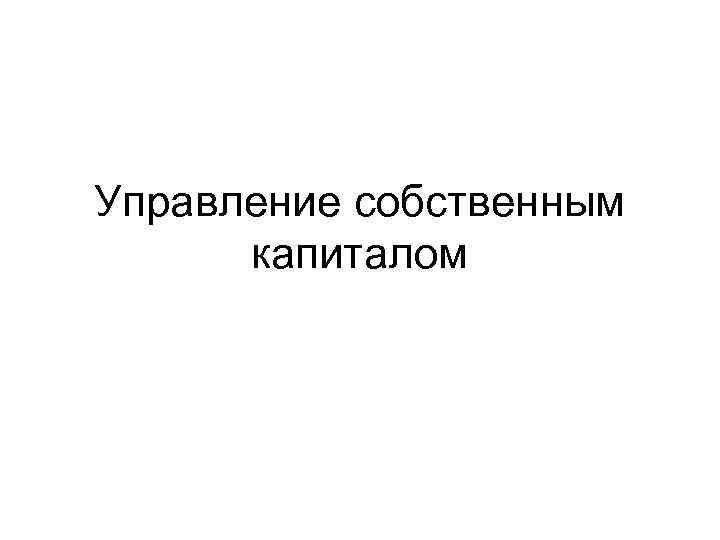 Управление собственным капиталом. Управление собственным капиталом предприятия.