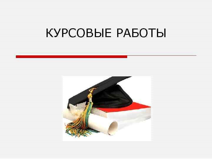 Курсовая работа картинки