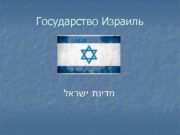 Государство Израиль מדינת ישראל  Общие краткие сведения
