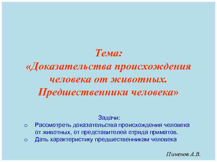 Доклад по теме Доказательства происхождения человека от животных 