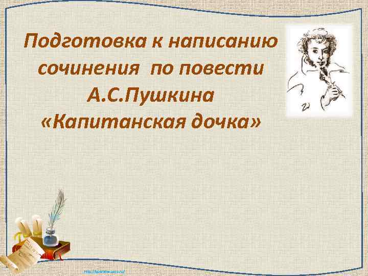 Сочинение по повести капитанская. Подготовка к сочинению по капитанской дочке. Подготовиться к сочинению по повести 