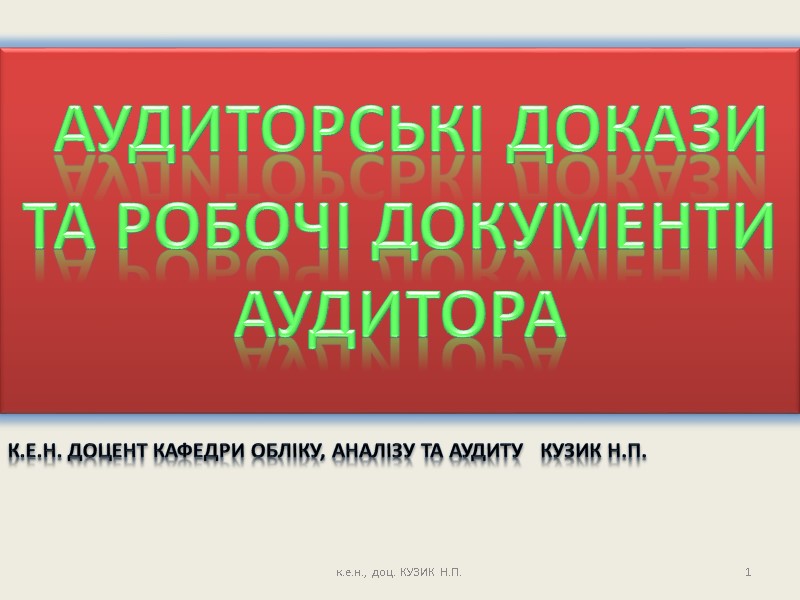 Контрольная работа по теме Джерела аудиторських доказів