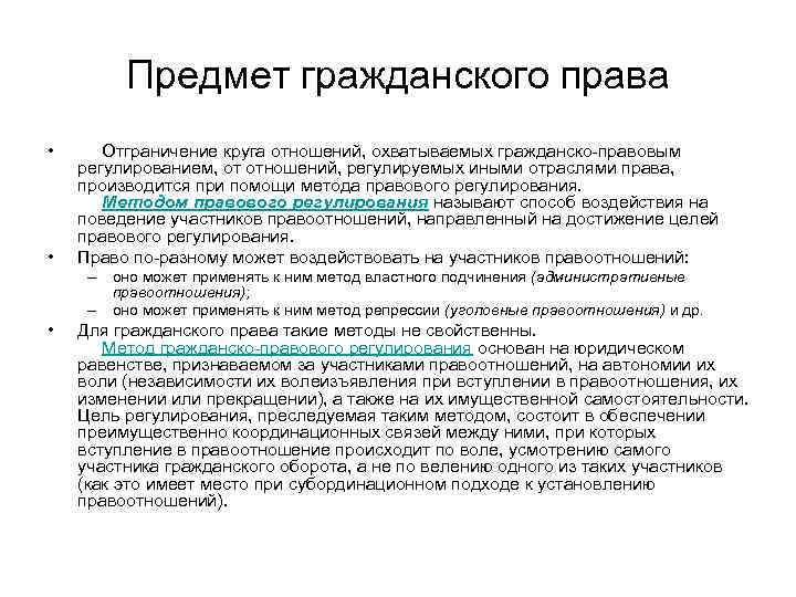 Понятие и содержание гражданско. Гражданско-процессуальное право предмет правового регулирования. Предмет гражданского правового регулирования. Гражданско-процессуальное метод правового регулирования. Гражданское процессуальное право метод правового регулирования.