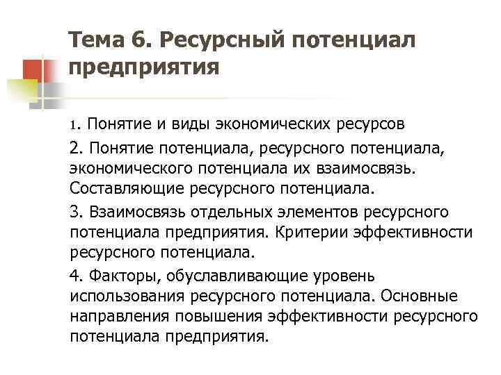 Ресурсная характеристика работы. Ресурсный потенциал предприятия это. Элементы ресурсного потенциала. Составляющие ресурсного потенциала. Ресурсный потенциал города.