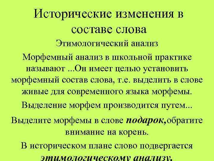 Какие слова исторически. Исторические изменения в морфемной структуре слова. Исторические изменения в словах. Исторические изменения в морфемном составе слова. Исторические изменения морфемного состава.