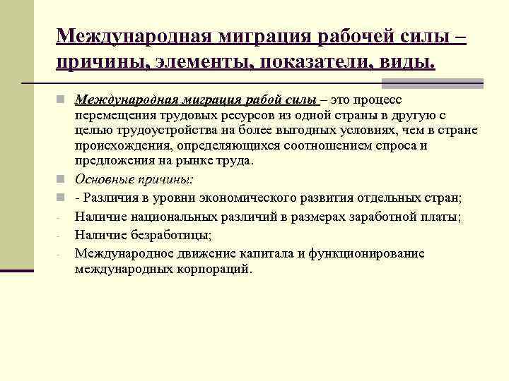 Движение рабочей силы. Причины международной миграции трудовых ресурсов. Причины миграции рабочей силы. Международная миграция рабочей силы факторы. Факторы международной миграции.