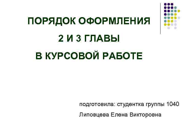 Порядок курсовой работы. Порядок курсовой. 3 Глава курсовой работы. Третья глава курсовой работы.