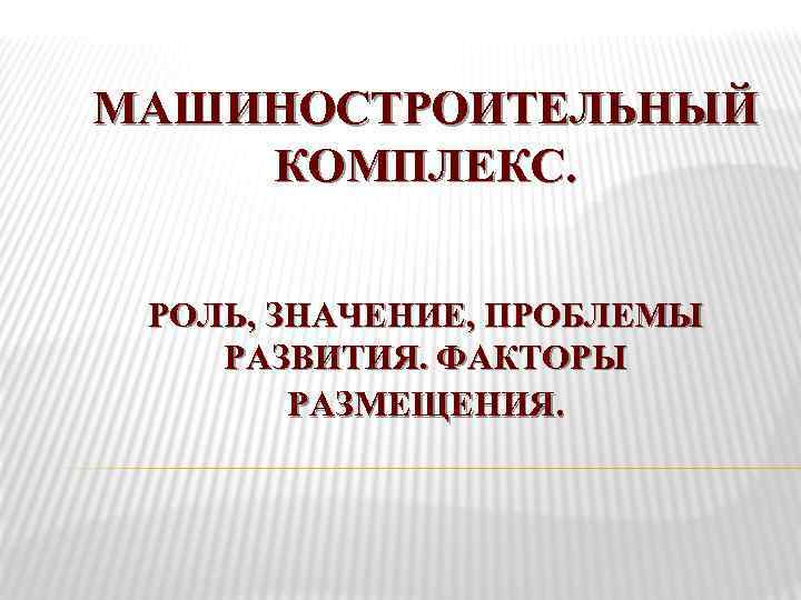 Значение машиностроительного комплекса. Перспективы машиностроительного комплекса. Проблемы и перспективы машиностроительного комплекса. Основные проблемы машиностроительного комплекса. Роль значение и проблемы развития машиностроения.