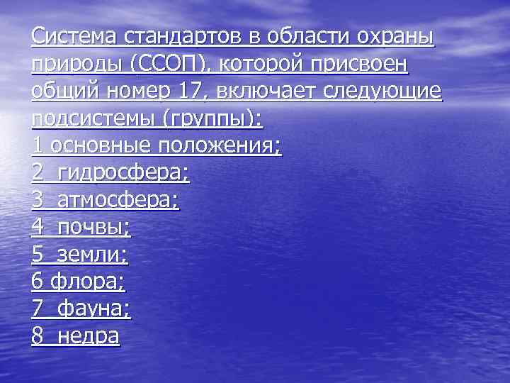 Стандарты охраны. Омер системы стандартов «охрана природы» по классификатору.