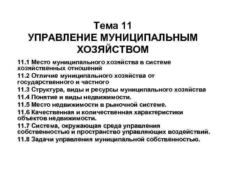 Управление муниципальным хозяйством. Структура муниципального хозяйства. Основы управления муниципальным хозяйством. Специальные органы управления муниципальным хозяйством.