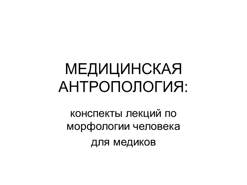 Медицинские курсовые. Медицинская антропология. Методы в медицинской антропологии. Клиническая медицинская антропология. Антропология в медицине.