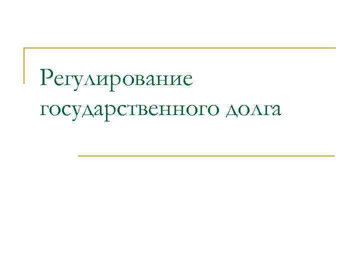 Контрольная работа по теме Регулирование государственного долга субъектов РФ