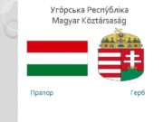Уго рська Респу бліка Magyar Köztársaság Прапор