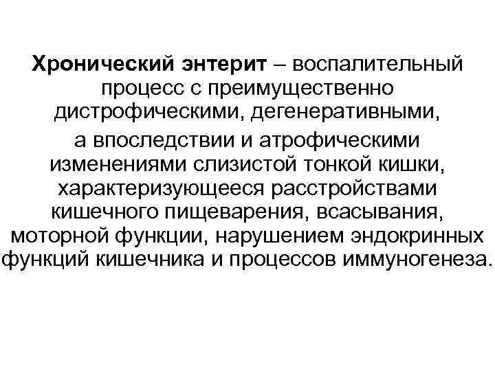 Энтерит это. Хронический энтерит классификация. Хронический энтерит этиология патогенез. Патогенез хронического энтерита. Хронический энтерит механизм развития.