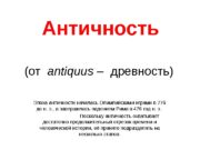 Античность (от  antiquus – древность) Эпоха античности