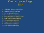 Список группы 5 курс 2014 1. Анисимова Татьяна