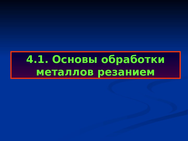 Основы обработки