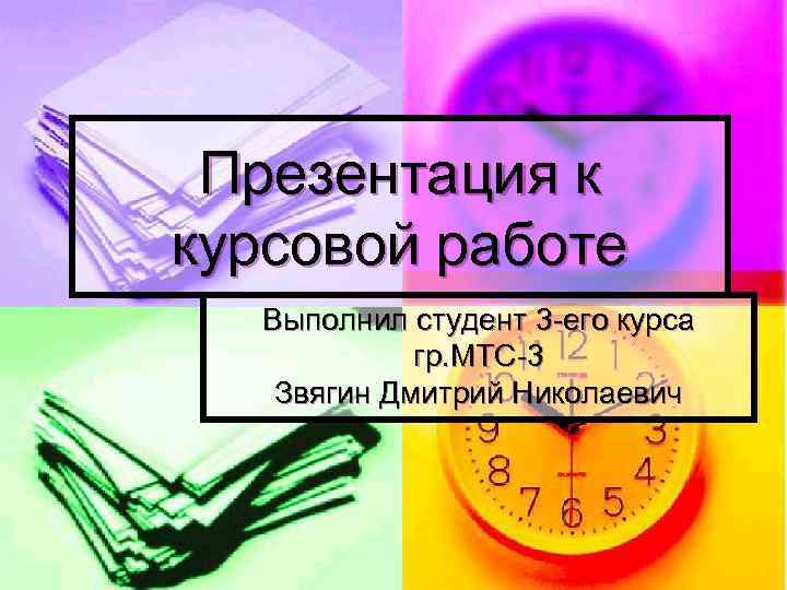 Презентация для курсовой. Презентация к курсовой. Презентация к курсовой работе. Слайды для курсовой работы. Курсовая презентация пример.