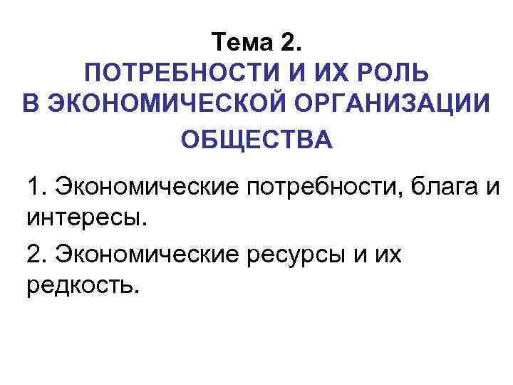 Потребности и блага общества. Потребности и экономические интересы. Какова роль потребностей в экономике.