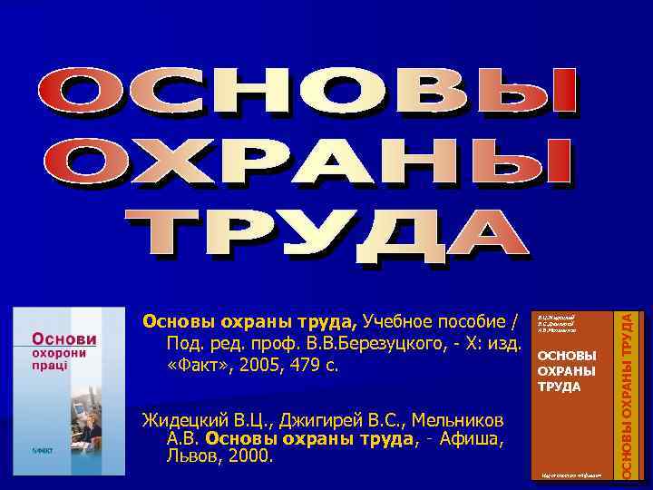 Учебное пособие: Основи охорони праці 2