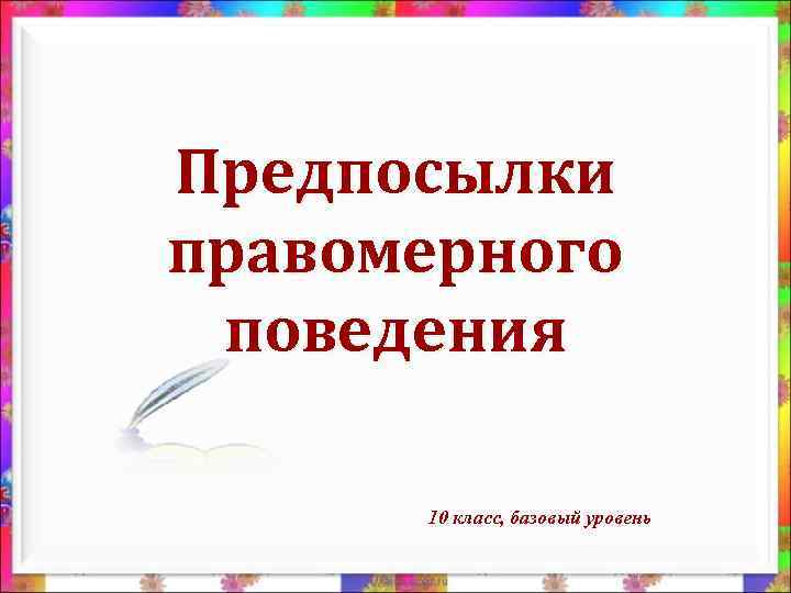 Виды правомерного поведения презентация