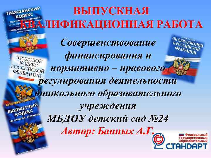 Дипломная работа: Совершенствование деятельности муниципального дошкольного учреждения