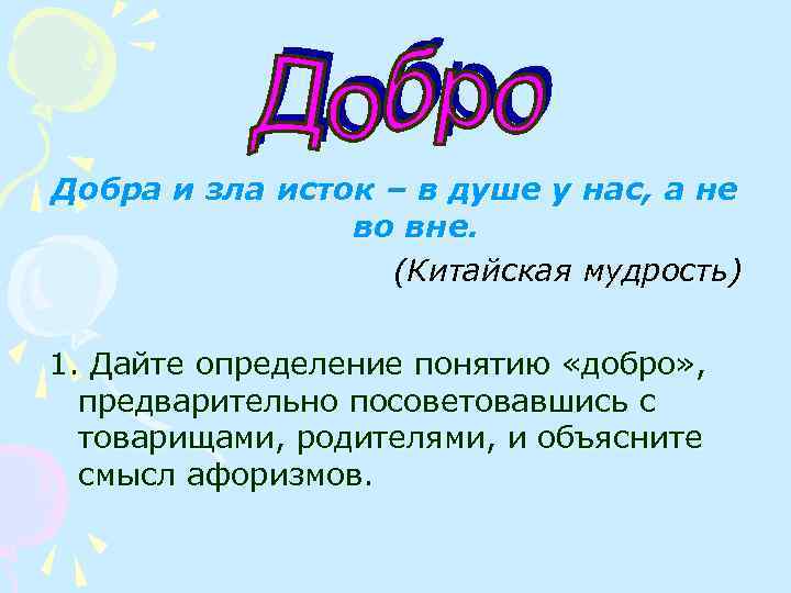 Какой смысл добра. Понятие добра и зла. Сочинение добро и зло. Добро и зло определение. Дать определение понятию добро.