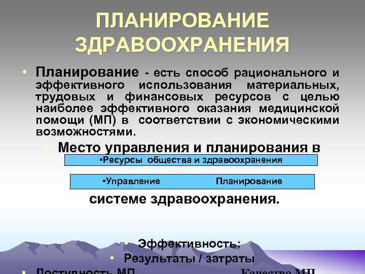 Планирование в здравоохранении. Предмет планирования в здравоохранении. Принципы планирования в здравоохранении. Уровни планирования в здравоохранении.