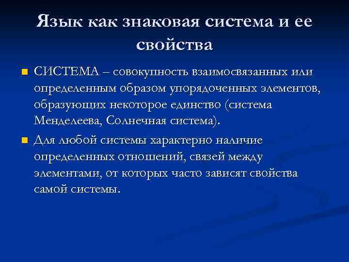 Язык как знаковая система. Свойства языка как системы. Функции языка как знаковой системы. Язык как знаковая система презентация.