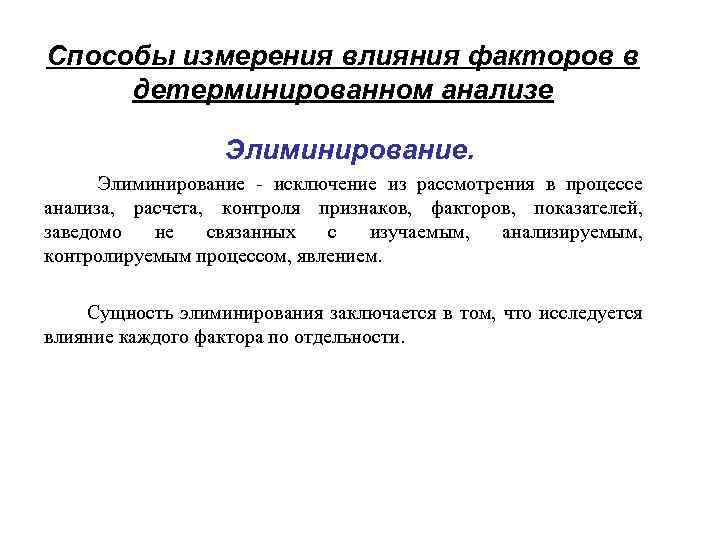 Мера влияния. Способы измерения влияния факторов. Способы измерения влияния факторов в детерминированном анализе. Способ количественного измерения влияния факторов. Способы измерения влияния факторов в технико-экономическом анализе:.