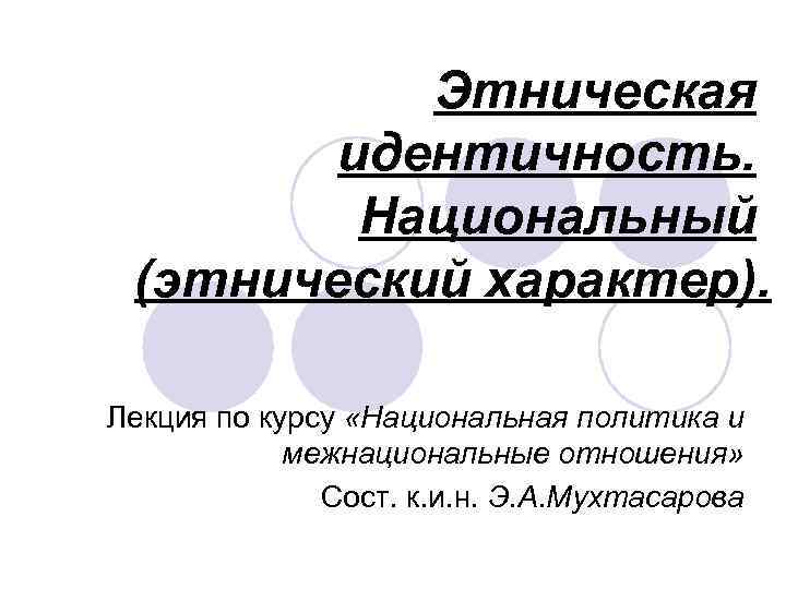 Национальная идентичность. Национальная и Этническая идентичность. Национальная идентичность картинки. Этнический характер.