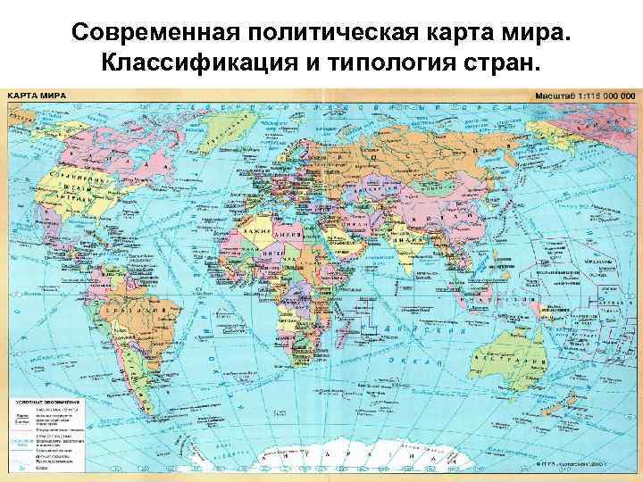 Карта государств современных. Современная политическая карта.