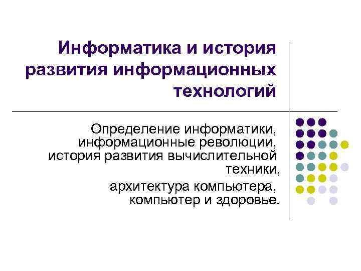 Доклад: Информатика и информационные технологии