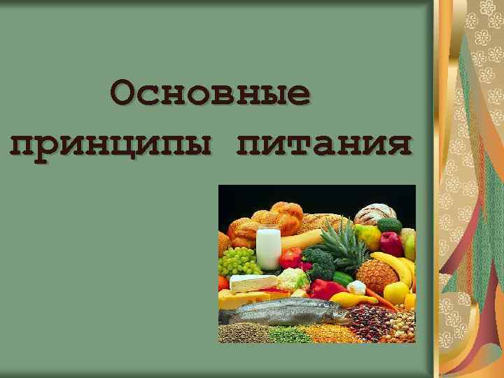 Основные принципы лечебного питания. Основные принципы питания. 2 Основных принципа питания картинки.