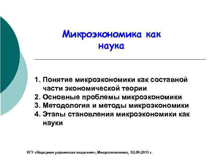 Проблемы микроэкономики. Микроэкономика как наука. Основные понятия микроэкономики. Микроэкономика термины.