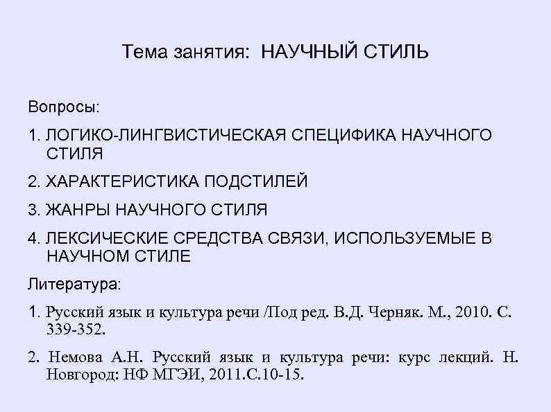 Научный язык. Стиль вопроса. Вопросы стили/ту.