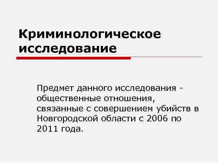 Криминологическое исследование. Объект криминологической статистики. Предмет данного исследования. Криминологическая статистика.