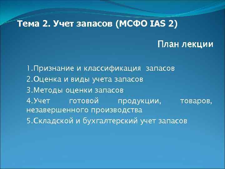 Мсфо 2. Методы учета запасов по МСФО. МСФО (IAS 2) «запасы». Учет запасов в соответствии с МСФО 2.. Методы учета товарных запасов МСФО.