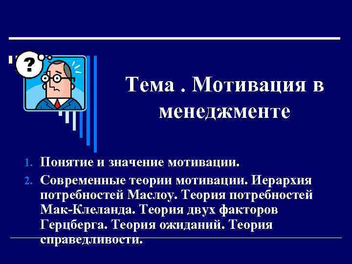 Понятие мотивации. Значение мотивации в менеджменте. Стимул значение.