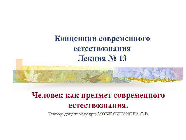 Предмет естествознания. Концепции современного естествознания лекции. Человек как предмет современного естествознания. Слайды лекций по концепции современного естествознания. Концепция современного естествознания лекция 3.