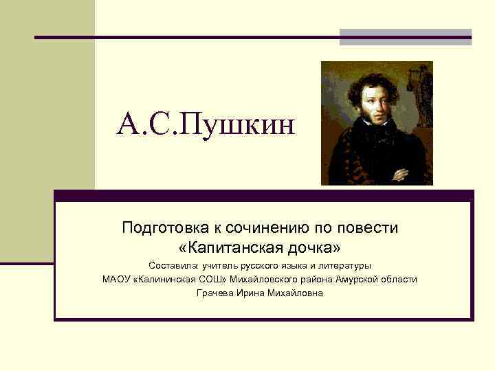 Произведение капитанская дочка относится к роду литературы. Эпиграф к капитанской дочке. Эпиграф к произведению Капитанская дочка. Презентация подготовка к сочинению Капитанская дочка. Эпиграф к роману Капитанская дочка.