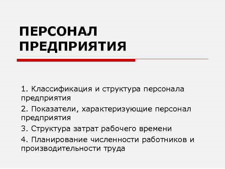 Состав кадров предприятия. Показатели характеризующие персонал предприятия. Количественные показатели характеризующие персонал предприятия. Показатели характеризующие состав персонала предприятия. Назовите основные показатели, характеризующие персонал организации..