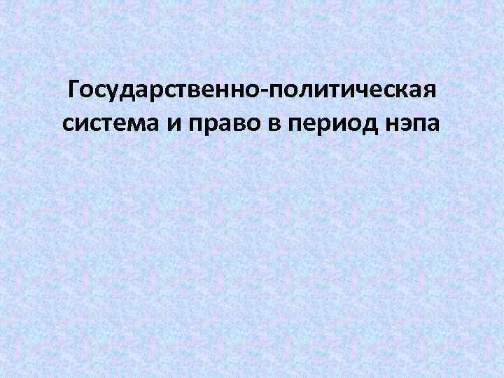 Доклад по теме Политическая борьба в ходе НЭПа