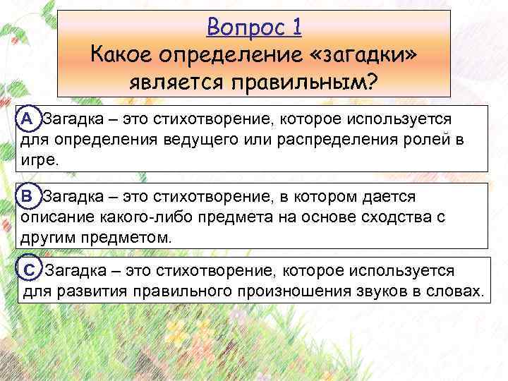 Вопрос 1 Какое определение загадки является правильным А