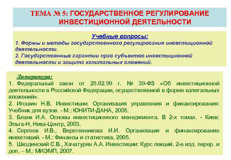 Регулирование инвестиций. Вопросы государственного регулирования инвестиционной деятельности. Законы регулирующие инвестиционную деятельность. Государственное регулирование инвестиционной деятельности учебник. Кто регулирует инвестиционную деятельность.