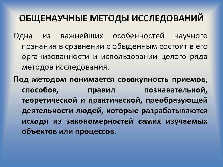 Общенаучные методы познания. Общенаучные методы теоретического исследования. К общенаучным методам исследования относится. Общенаучные и специфические методы исследования. Примеры общенаучных методов исследования.