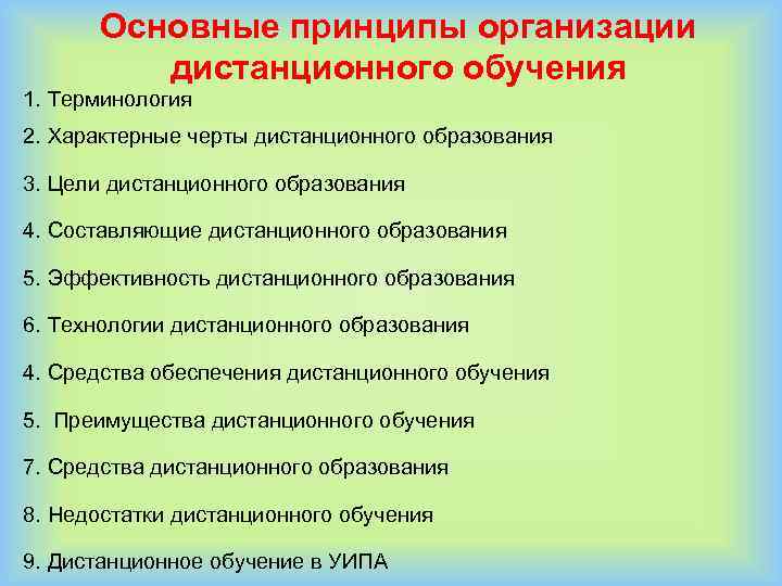 Принципы организации обучения. Принципы дистанционного обучения. Принципы организации дистанционного обучения. Специфические принципы дистанционного обучения. Характерные черты дистанционного образования.