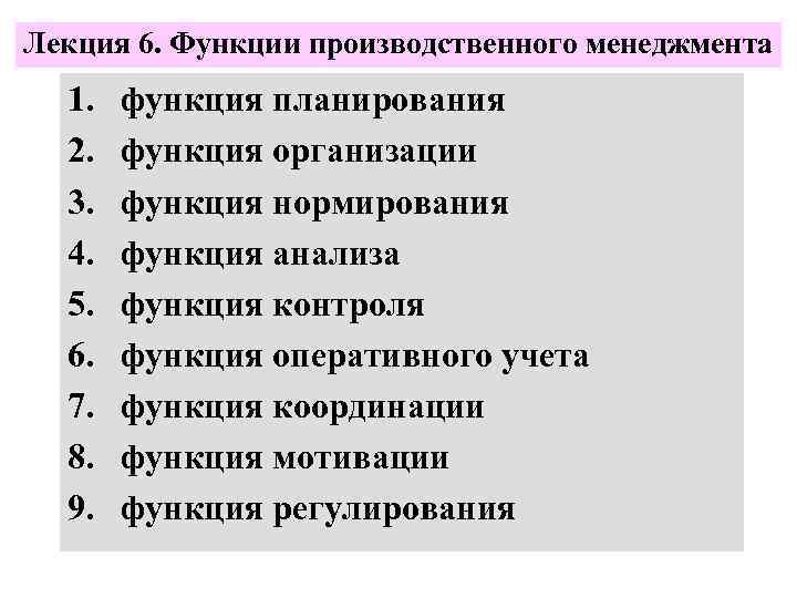 Даны 6 функций. Задачи производственного менеджмента. Функции производственного менеджмента. Роль производственного менеджмента. Функции управления производством.